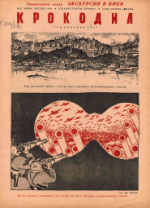 Обложка для Крокодил, 1938 , № 17.pdf